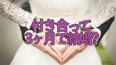 付き合っ て 3 ヶ月 結婚 の 話|付き合って3ヶ月で結婚は決まる？付き合って3ヶ月で結婚の話を .